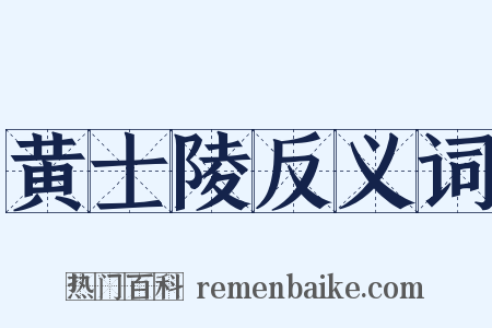黄士陵反义词是什么意思的图片